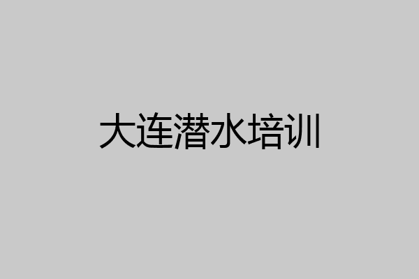 大连潜水培训