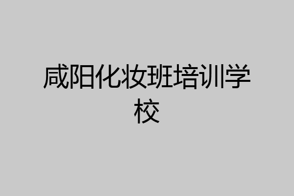 咸阳化妆班培训学校