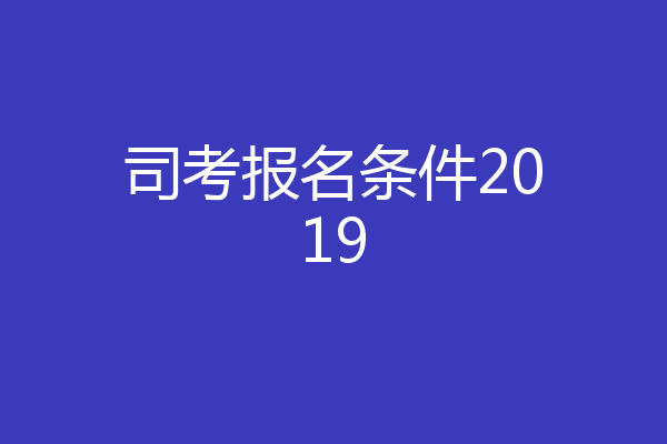 司考报名条件2019