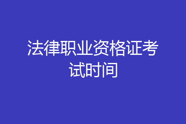 法律职业资格证考试时间