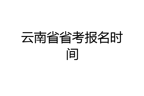 云南省省考报名时间