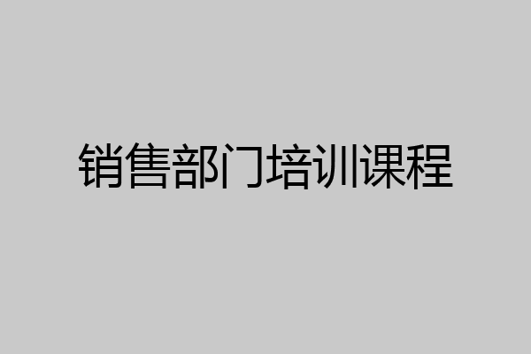 销售部门培训课程