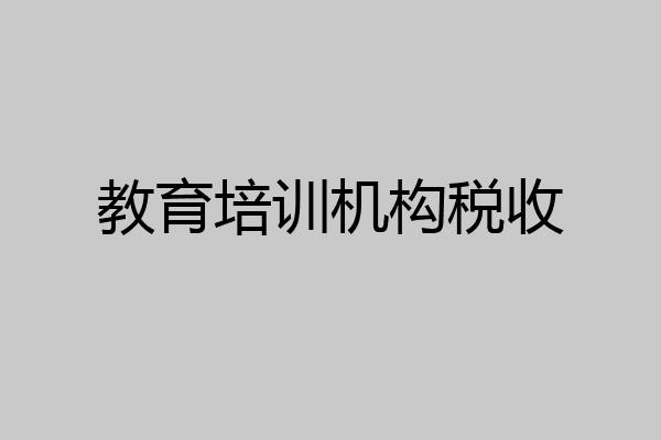 教育培训机构税收