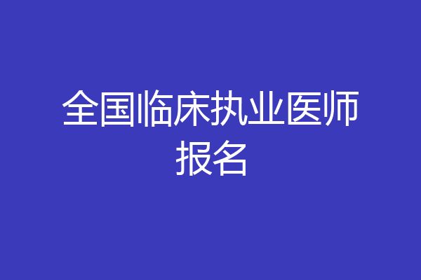 全国临床执业医师报名