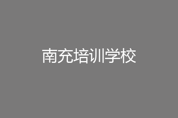 南充培训学校