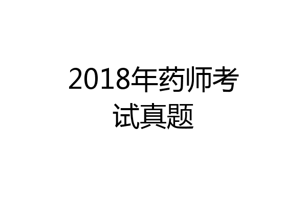 2018年药师考试真题