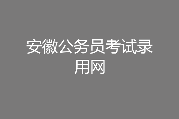 安徽公务员考试录用网