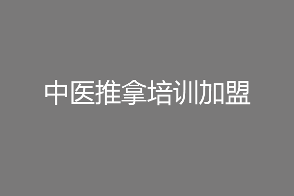 中医推拿培训加盟
