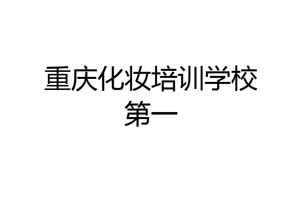 重庆化妆培训学校第一