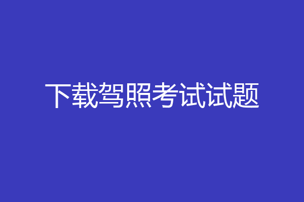 下载驾照考试试题