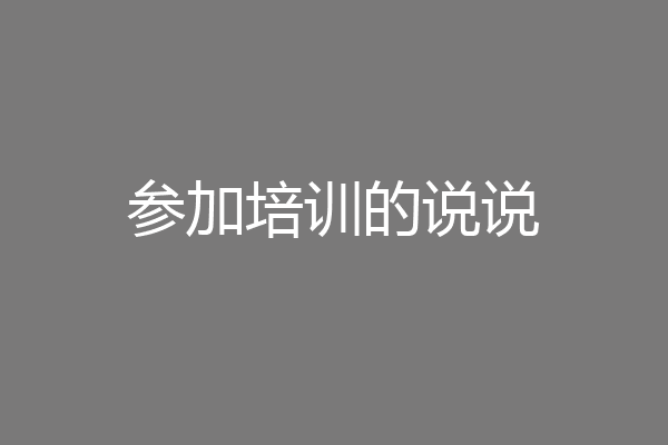 参加培训的说说