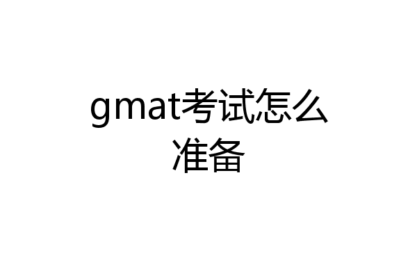 gmat考试怎么准备