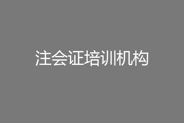 注会证培训机构