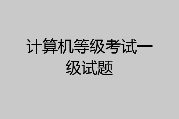 计算机等级考试一级试题