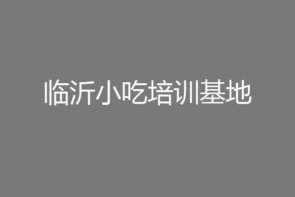 临沂小吃培训基地