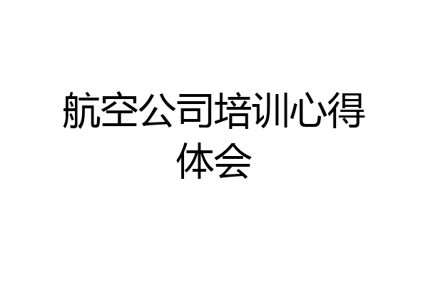 航空公司培训心得体会