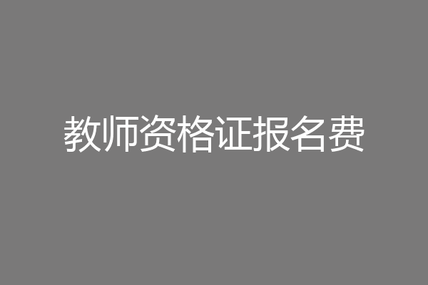 教师资格证报名费