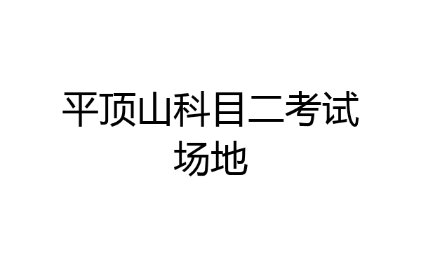 平顶山科目二考试场地