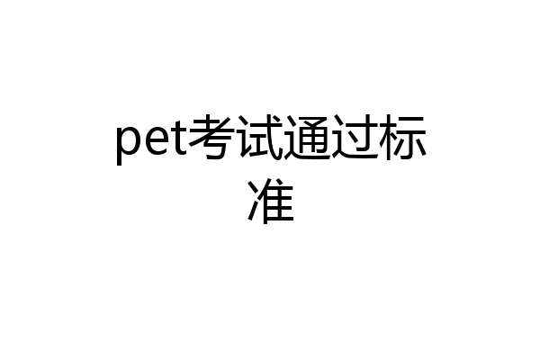 pet考试通过标准