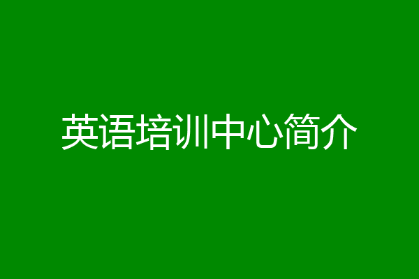 英语培训中心简介
