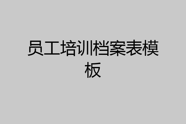 员工培训档案表模板