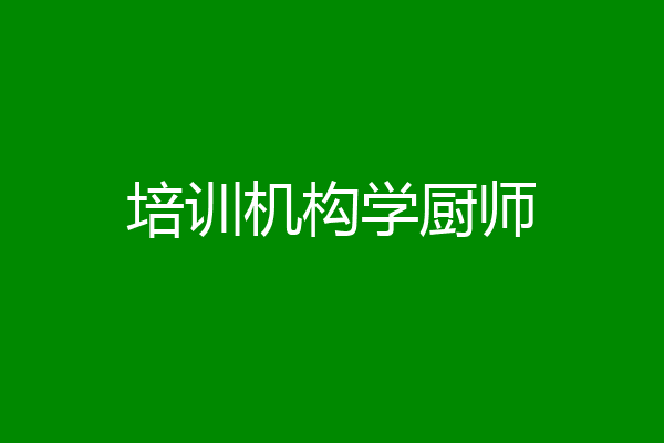 培训机构学厨师