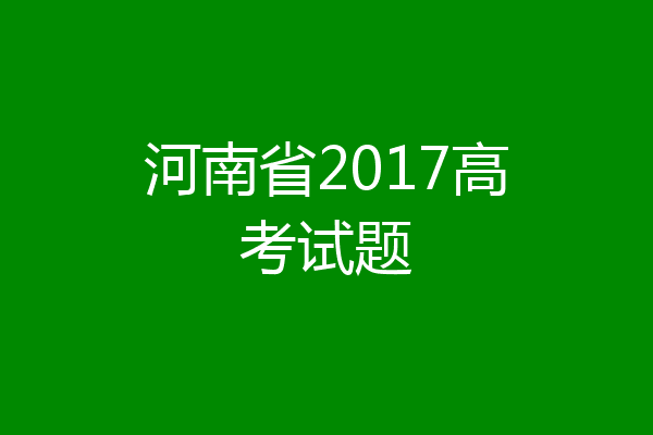 河南省2017高考试题