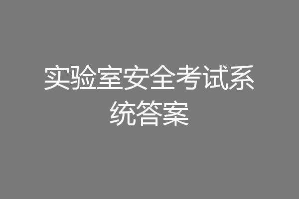 实验室安全考试系统答案
