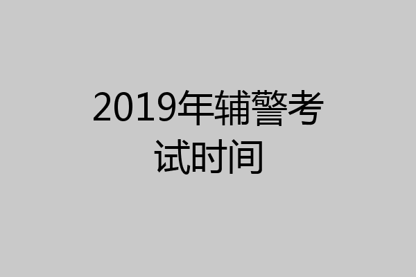 2019年辅警考试时间