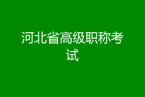 河北省高级职称考试