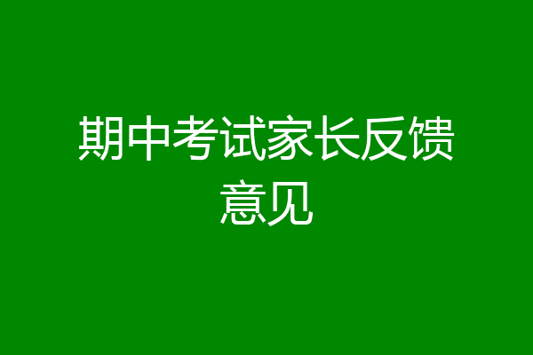 期中考试家长反馈意见