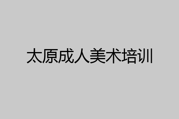 太原成人美术培训