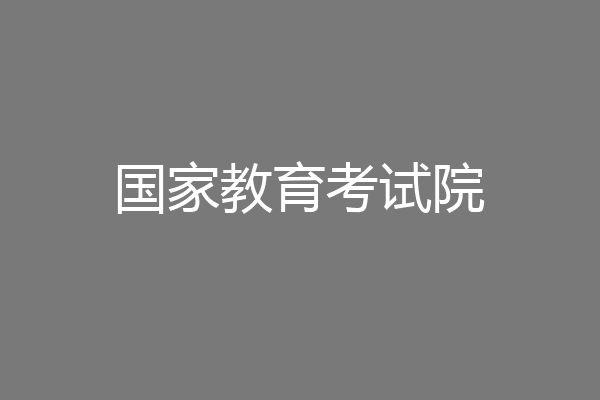 国家教育考试院