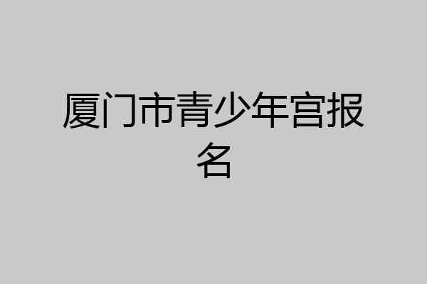 厦门市青少年宫报名