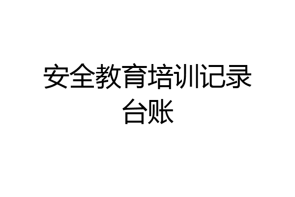 安全教育培训记录台账