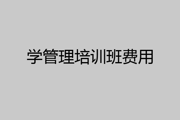 学管理培训班费用