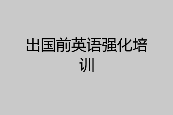 出国前英语强化培训