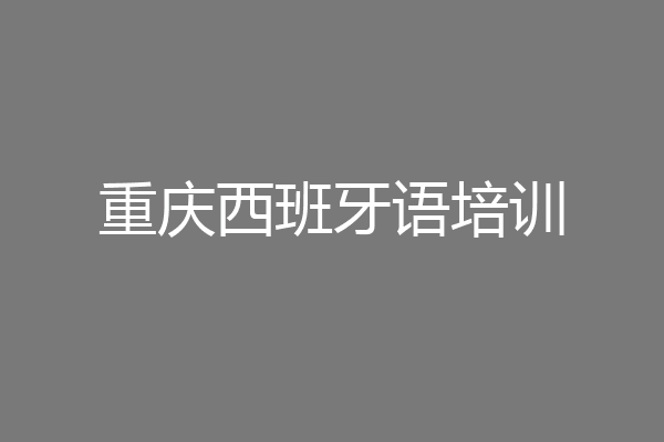 重庆西班牙语培训