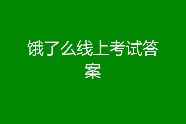 饿了么线上考试答案