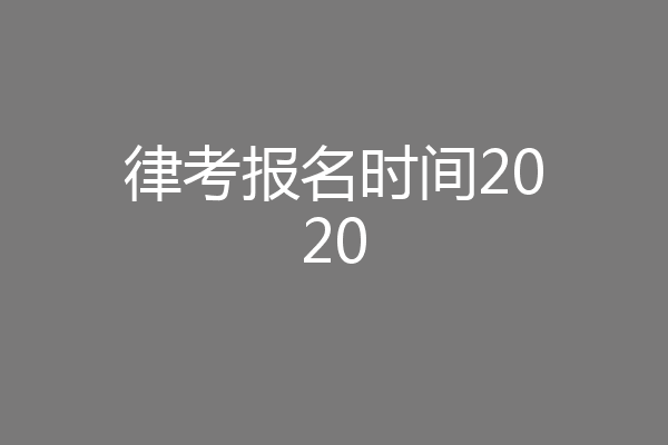 律考报名时间2020