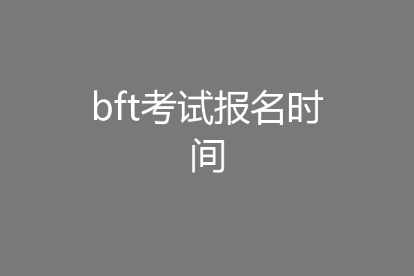 bft考试报名时间