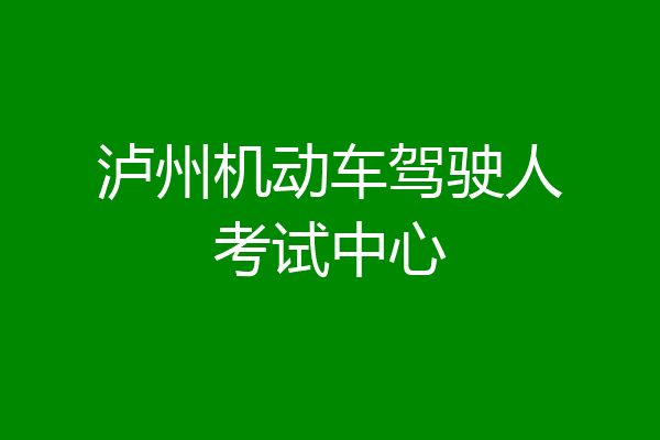 泸州机动车驾驶人考试中心