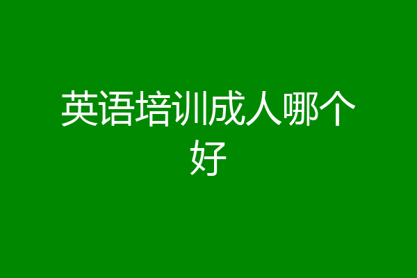 英语培训成人哪个好