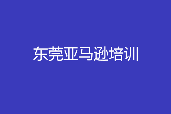 东莞亚马逊培训