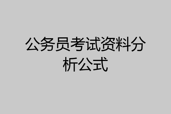 公务员考试资料分析公式