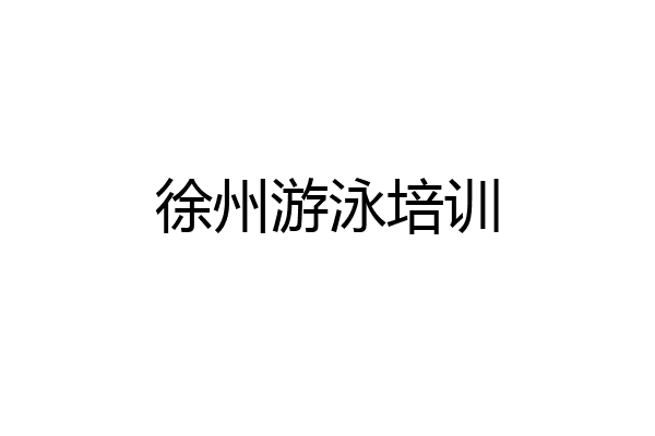 徐州游泳培训