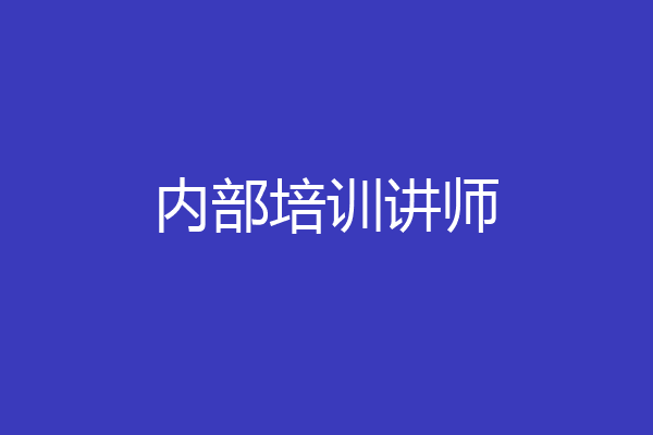 内部培训讲师