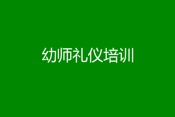 幼师礼仪培训