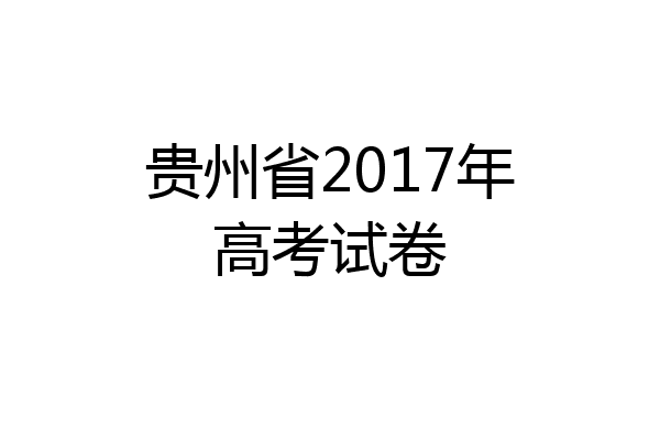 贵州省2017年高考试卷