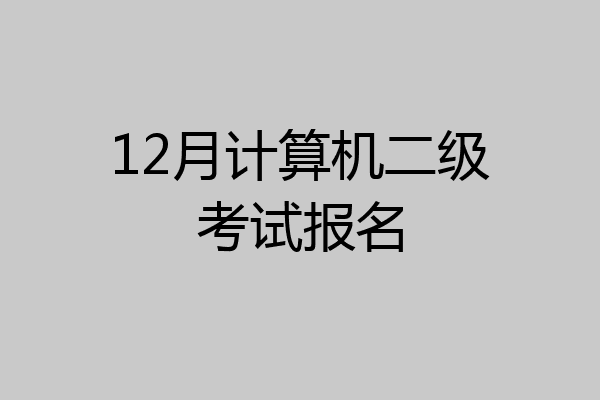 12月计算机二级考试报名